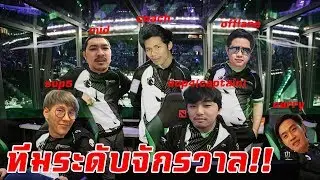[Highlight] ทีมระดับจักรวาล แค่ Lineup โหด Coach ก็โหด! ปะทะกับ Jabz+4