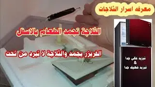 الثلاجة بتجمد الاكل تحت  & الثلاجة لا تبرد بالاسفل | تعرف على سر الدمبر المسئول عن التبريد بالاسفل