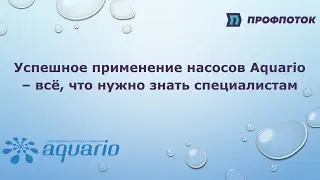 Успешное применение насосов Aquario – всё, что нужно знать специалистам. Часть 2