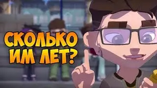ВОЗРАСТ ГЕРОВ. - Сколько лет героям энвелла - Мультсериал Герои Энвелла