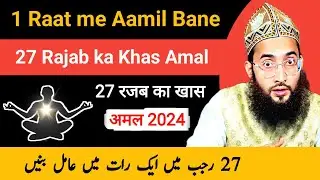 27 Rajab ki 1 Raat me Powerful aamil bane | ijaza nasrullah ki zakat