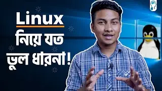 5 Wrong Ideas about Linux - লিনাক্স নিয়ে যা জানি সব ভুল?