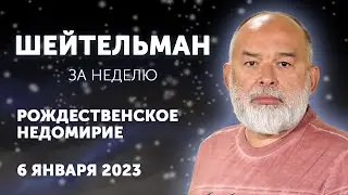 Не мир принёс, но меч. Русский халоймес. Циркон - он цирк. ШЕЙТЕЛЬМАН ЗА НЕДЕЛЮ.