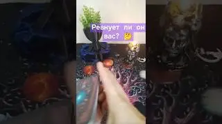 Ревнует ли он вас? 