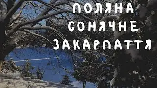 Отдых в Закарпатье зимой. Санаторий Солнечное Закарпатье