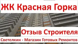 Новостройка: ЖК Красная Горка, Люберцы. ПИК. Отзыв строителя. Светелкин.РФ - готовый ремонт квартир.