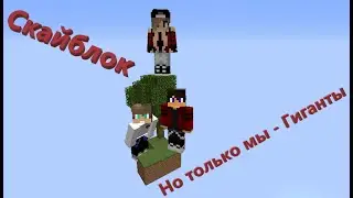 Скайблок, но мы гиганты! Выживание на скайблоке, только мы очень большие!