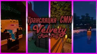 Трансляция СМИ I Velvety Role Play I Дела и прочее.