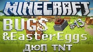 БАГИ И ПАСХАЛКИ MINECRAFT #13 - ДЮП TNT!?