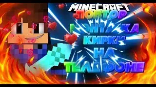 Повтор монтажа кирки на телефоне!!!! 😋😋😋