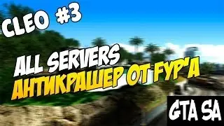 ►►► SAMP 0.3.7 | AntiCrasher для GTA:SA на Samp 0.3.7 | (АнтиКрашер) | Video LennyFirst ◄◄◄