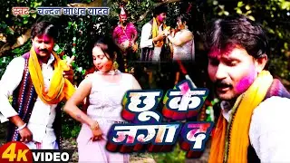 छू के जगा द | 