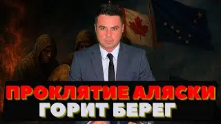 Огонь Земли. На Аляске горит берег. Причину не знают.