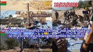 19/12/23ဖဲထၣ်ပယီၤသုးကလၢၤKNLAဒီးကရ့ၣ်နံၤထီၣ်မၤန့ၢ်ပယီၤသုးသံဘၣ်ဒိအဂၤ(၇၀)ဒီးတၢ်မၤန့ၢ်စုကဝဲၤအါအါဂီၢ်ဂီၢ်