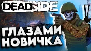 Deadside глазами новичка в 2025 году
