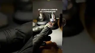 От добычи камня до украшения 💍 