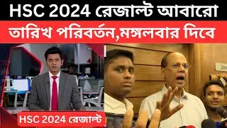 HSC 2024 রেজাল্ট ,আবারো তারিখ পরিবর্তন ,মঙ্গবার দিবে। hsc result kobe dibe 2024|hsc 2024 result date
