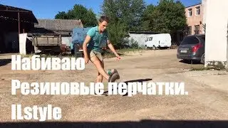ILStyle | Набиваю резиновыми перчатками ( 10 шт пачка ). А ты сможешь ?