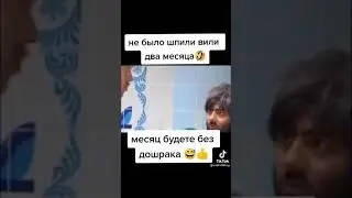 Не было шпили вили два месяца прикол