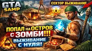 СЕКТОР ВЫЖИВАНИЕ: ОСТРОВ ЗОМБИ И МАГИЯ | GTA SAMP