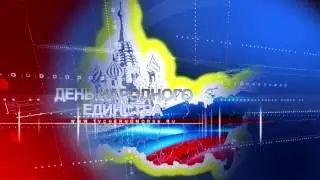 День народного единства