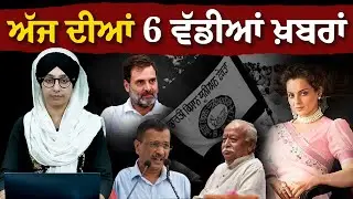 6 BIG NEWS | 26 SEPTEMBER | ਅੱਜ ਦੀਆਂ 6 ਵੱਡੀਆਂ ਖ਼ਬਰਾਂ | THE KHALAS TV