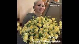Саният Шахбанова  «Адаш»