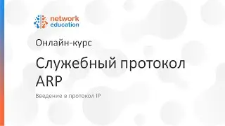 Introduction to IP Protocol: 06 - ARP