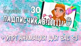 Спасибки за 30 подписчиков! Я вас люблю :3