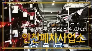 1편 인천폐차사업소 극한직업 032 814 7077 Incheon Junkyard Korea's largest junkard 废车场 廃車場 cimetière de voitures