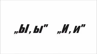 Яка разниця мижи:  ,,Ы
