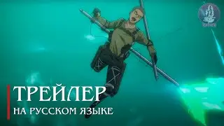 [Русская озвучка] Последняя часть, Атака Титанов (Финальный сезон)