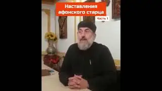 Наставления афонского старца. Часть 1