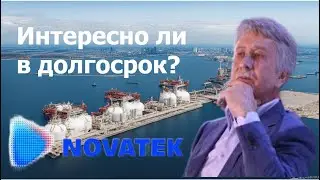 НОВАТЭК. Интересен ли для долгосрочного ИНВЕСТИРОВАНИЯ?