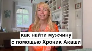 Как найти мужчину для отношений с помощью Хроник Акаши