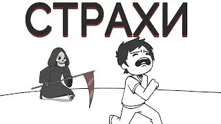 Страхи