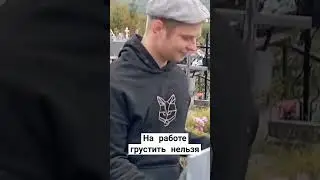 Работа на кладбище / Кладбище / Рабочее настроение / Рабочий настрой / Работа / Командная работа