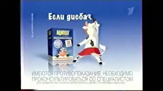 Реклама Аципол 2009