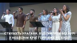 Стихнуть урагани, відшумлять всі бурі