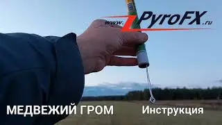 Петарда для отпугивания животных «Медвежий гром»