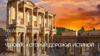 Ефесянам 3:1-13. Человек, который дорожит истиной | Слово Истины | Андрей Вовк