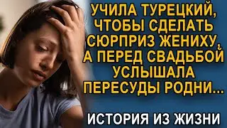 Истории из жизни Учила турецкий, чтобы сделать сюрприз жениху, а перед свадьбой услышала.....
