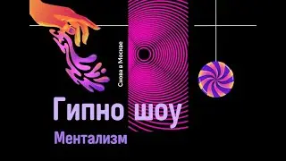 Гипношоу. Эстрадный Гипноз в исполнении Максима Котова и Григория Горбатько.