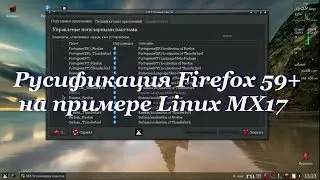 59 Русификация Firefox 59+ на примере Linux MX17.