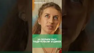 СКІЛЬКИ ЧАСУ ТРЕБА АБИ "НАДРУКУВАТИ" БУДИНОК