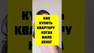 Как купить квартиру,  если мало денег.