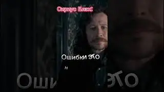 Какие уроки извлекли вы? #рекомендации #severussnape #северусснейп #сириусблэк #римуслюпин #рек#реки