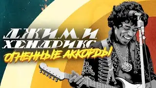 ДЖИМИ ХЕНДРИКС: БИОГРАФИЯ, ПСИХОЛОГИЯ, ПОЧЕМУ ТАК КРУТО ИГРАЛ НА ГИТАРЕ?!