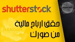 حقق ارباح من خلال رفع صورك او تصاميمك اونلاين ShutterStock