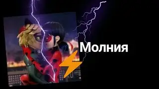 ⚡Молния⚡ Дима Билан) Леди Баг и Супер Кот